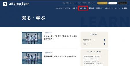 オルタナバンク、公式サイトに新コーナー「知る・学ぶ