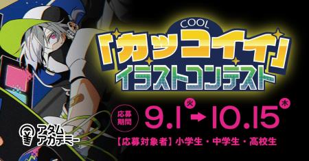 小・中・高校生対象「”カッコイイ”イラストコンテスト