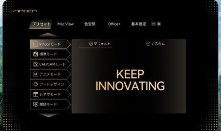 【INNOCN PC Tool】モニター設定は、もう本体ボタンだ