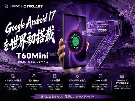 【新品予告】初のAndroid 17搭載小型タブレット「Tecl