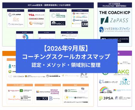 【2026年9月版】コーチングスクール カオスマップを公