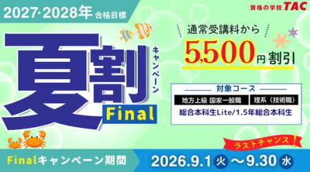 【TAC公務員】対象コースが5,500円OFF！「夏割キャン