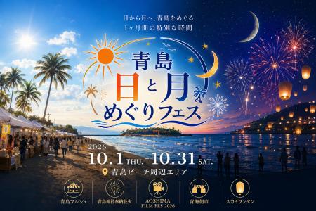 【宮崎・青島】昼から夜まで、青島をめぐる1か月間。