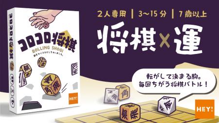 将棋×運。運と読み合いの2人用ボードゲーム『コロコロ