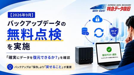 【2026年9月】「確実にデータを復元できるか？」　バ