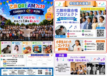 【乙訓青年会議所】乙訓ドリームフェスタを9月21日に