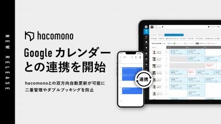 hacomono、Google カレンダーとの連携を開始。予約情