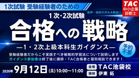 【TAC中小企業診断士】来年こそは1次・2次試験合格！ 