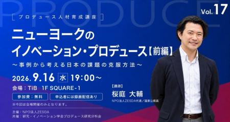 9月16日無料開催【プロデュース人材育成講座vol.17】