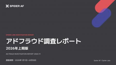 2026年上期の推計アドフラウド被害額は約1,000億円。