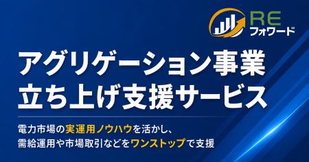REフォワード、アグリゲーション事業立ち上げ支援サー