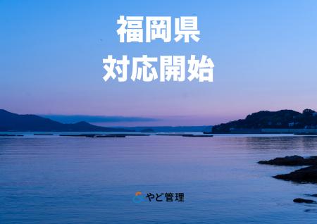＆ やど管理、福岡県での運営代行に対応開始。九州エ