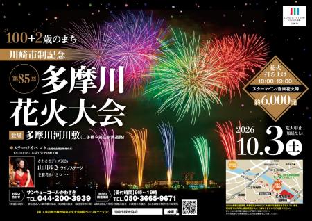 秋の多摩川の夜空を彩る!「第85回川崎市制記念多摩川 秋の多摩川の夜空を彩る!「第85回川崎市制記念多摩川