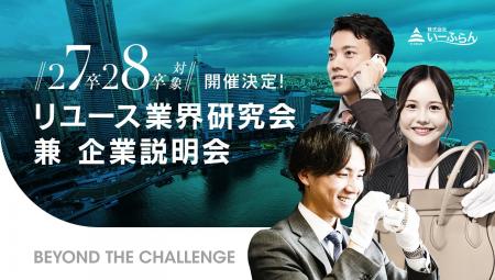 【27卒・28卒就活】いーふらん、「リユース業界研究会