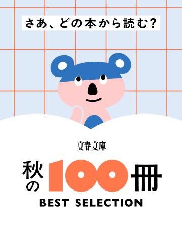 2026文春文庫　秋の100冊ベストセレクション、特設サ