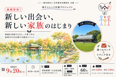 再婚や子育て中の方の新たな一歩を応援「独婚祭・再チ