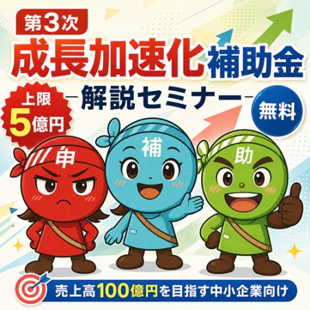 【8/6より】「【上限5億円！】売上100億円を目指す中