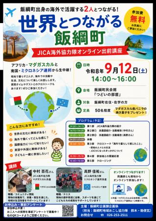 「世界とつながる飯綱町 ～JICA海外協力隊オンライン