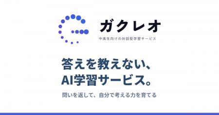 答えを教えないAI学習サービス「ガクレオ」が本格展開