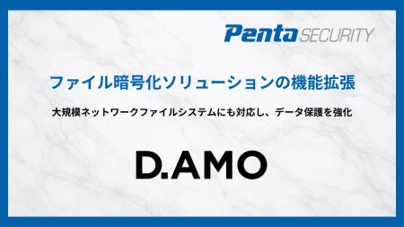 ペンタセキュリティ、ファイル暗号化ソリューション「