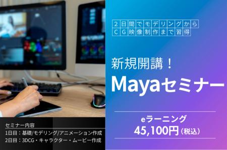 「Mayaセミナー」新規開講！未経験でも2日間でモデリ