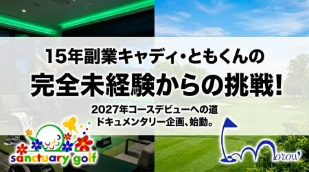 【サンクチュアリゴルフつくば店】前代未聞の検証企画