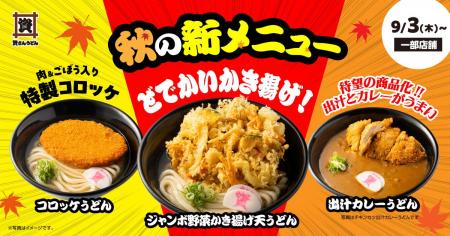 【9/3（木）～ 一部店舗のみ！】資さんうどんに秋の新