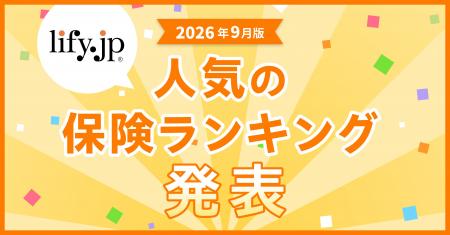 2026年9月版の人気保険ランキングを発表しました！| 