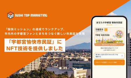 「宇都宮愉快市民証」にNFT技術を提供しました