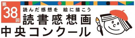 「第38回読書感想画中央コンクール」作品募集を開始
