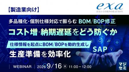『【製造業向け】多品種化・個別仕様対応で膨らむBOM/