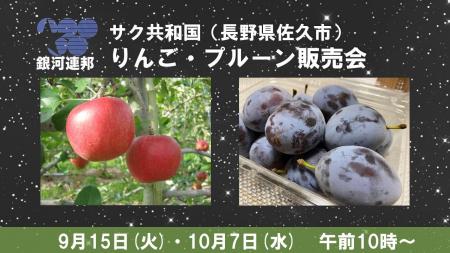【相模原市】「銀河連邦サク共和国　りんご・プルーン