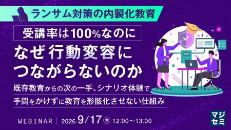 『ランサム対策の内製化教育、受講率は100％なのにな