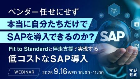 『ベンダー任せにせず、本当に自分たちだけでSAPを導