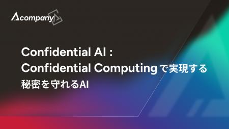 Acompany、「Confidential AI」を体系化したホワイト Acompany、「Confidential AI」を体系化したホワイト