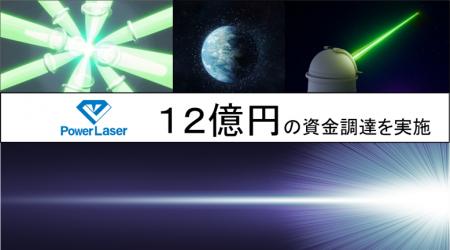 【株式会社パワーレーザー】第三者割当増資等により12