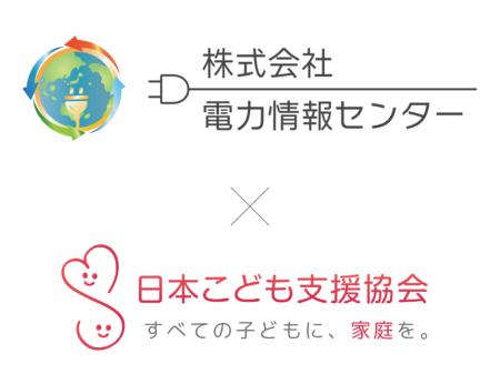 株式会社電力情報センター、認定NPO法人日本こども支