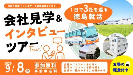 雑誌編集者と一緒に徳島の企業のリアルを聞く！ バス
