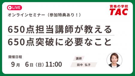 【資格の学校TAC】TOEIC(R) L&R TEST対策オンラインセ