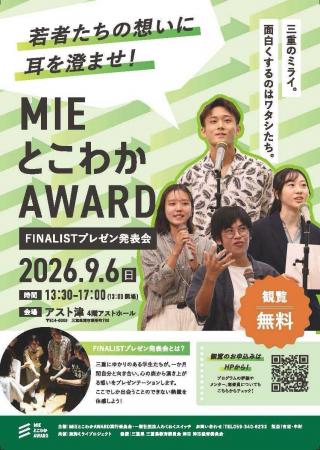【9月6日開催】三重県の若者が「想い」を声にする1か