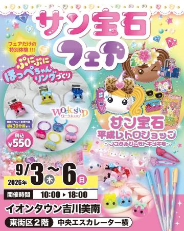サン宝石フェアがイオンタウン吉川美南に登場！9月3日