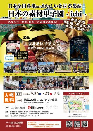 あなたの一票で、日本一の素材が決まる。全国の“地域