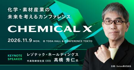 Sotas、化学・素材産業のビジネスカンファレンス「CHE Sotas、化学・素材産業のビジネスカンファレンス「CHE