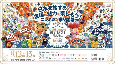 【くまモン出演決定！】9月12日（土）、幕張メッセ「