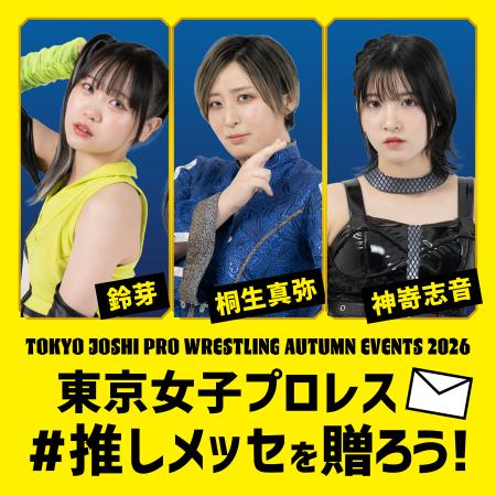 東京女子プロレス選手に#推しメッセ(R)︎を贈ろう！9/1