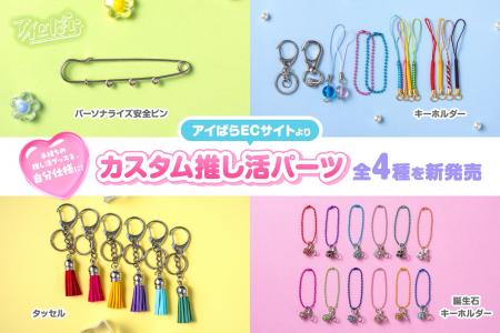 アイぱらECサイトより、手持ちのグッズを自分仕様に楽 アイぱらECサイトより、手持ちのグッズを自分仕様に楽