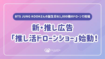 新・推し広告(R)「推し活ドローンショー」始動！BTS J