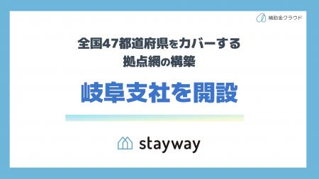 補助金クラウド運営のStayway、岐阜県企業の経営支援