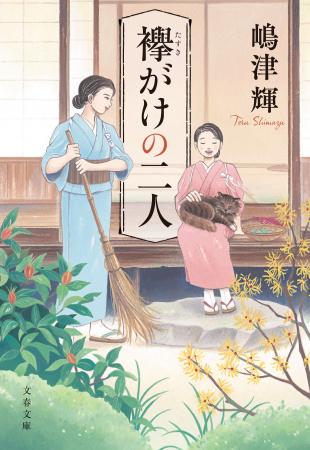 直木賞作家・嶋津輝さんによる直木賞候補作『襷がけの