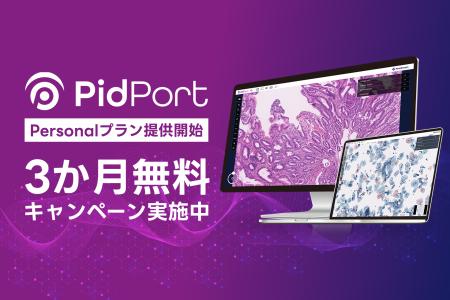 メドメイン、個人向け病理画像クラウド「PidPort Pers